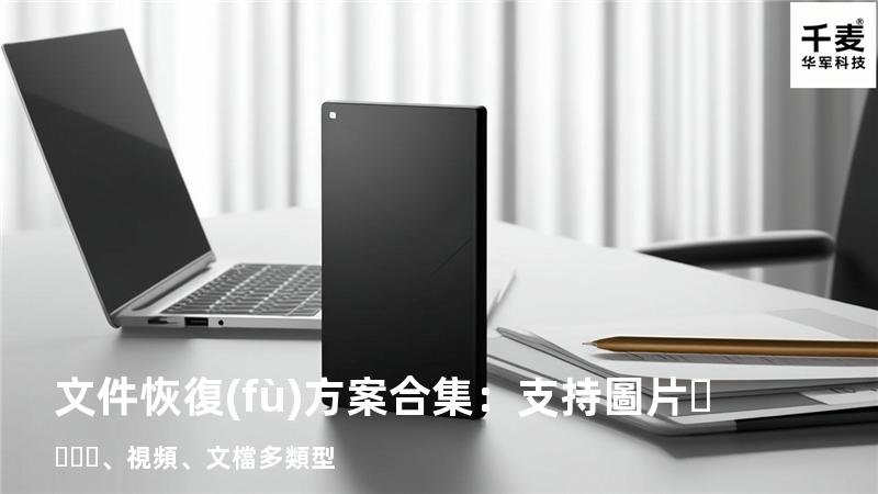文件恢復(fù)方案合集：支持圖片、視頻、文檔多類型 